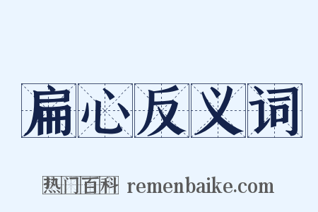 扁心反义词是什么意思的图片